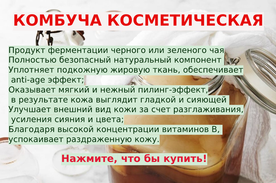 Комбуча косметическая с доставкой по России и СНГ